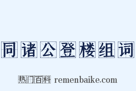 同诸公登楼组词是什么意思的图片